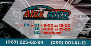 AlexAuto, СТО, 2026, г. Александрия, Кировоградская область, ул. Дибровы 16, записаться, отзывы