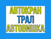 Аренда трала / Аренда автокрана / Аренда автовышки / Эвакуатор, Эвакуатор, 2026, Кременчуг, записаться, отзывы