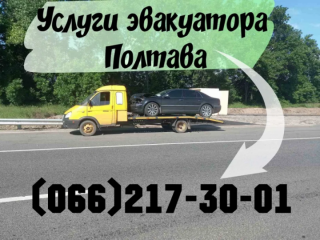 Эвакуатор Полтава,Евакуатор Полтава