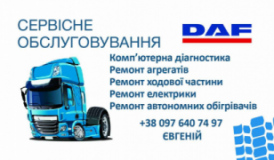 ФОП Фарион Е.В. Ремонт и сервис Daf, СТО, 2026, Промышленная, 3, записатися, відгуки