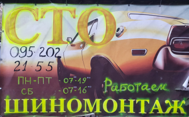 СТО "Малыш"