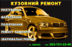 КУЗОВНИЙ РЕМОНТ. РИХТУВАННЯ ФАРБУВАННЯ ПОЛІРУВАННЯ АВТО. РЕМОНТ БАМПЕРІВ., СТО, 2026, Бурзі 53-Б, записаться, отзывы