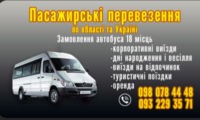 Пасажирські перевезення смт Криве Озеро