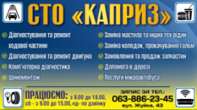 СТО"Каприз", СТО, 2026, Жуйка 43, записатися, відгуки