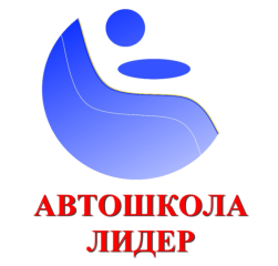 Автошкола Лидер