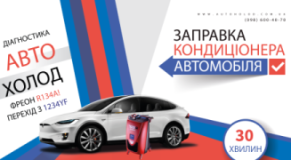 Автохолод: Заправка автокондиционера в Черкассах, СТО, 2026, бульвар Шевченка, 385, Черкаси, Черкаська область, 18000, записаться, отзывы