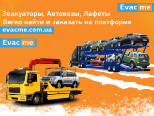 Эвакуатор по Украине