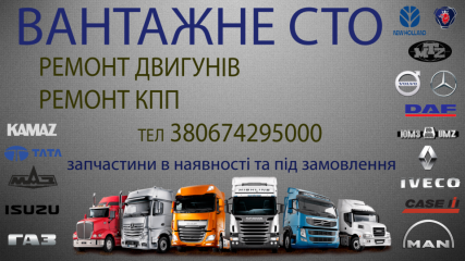 СТО Грузовое