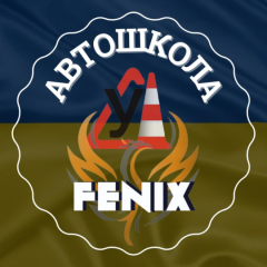 Автошкола Феникс