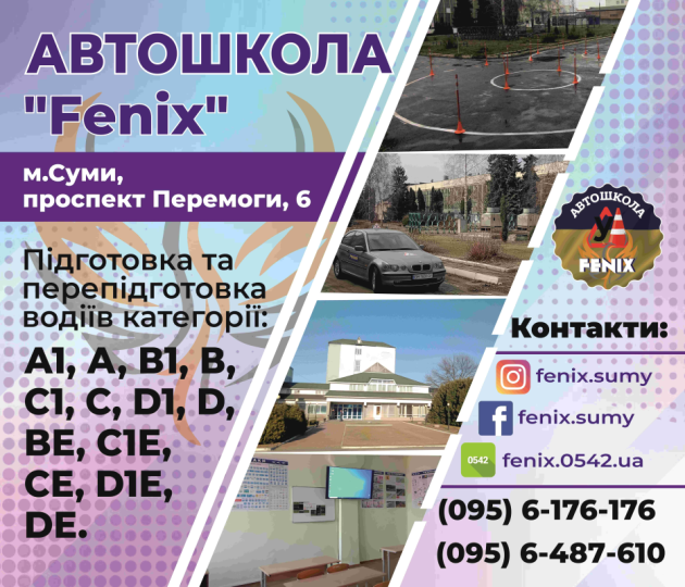 Автошкола Феникс, Автошколы, 2026, проспект Перемоги, 6, Суми, Сумська область, Україна, 40000, записаться, отзывы