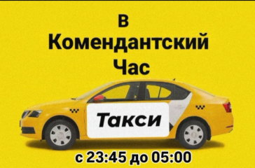 Такси в комендантский час Днепр