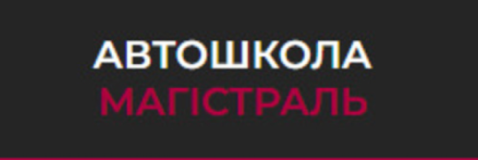 ТОВ Автошкола Магістраль, Автошколы, 2026, Героїв АТО, 30В, Кривий Ріг, Дніпропетровська область, записаться, отзывы