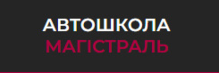 ТОВ Автошкола Магістраль