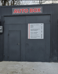 СТО Auto Box Львів вулиця Максимовича 11 (Стрийська)