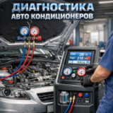 АвтоКондиционеры от А до Я, СТО, 2026, ул. Сечевых Стрельцов, 6 (Леваневского, 6), записаться, отзывы