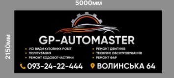 GPautomaster, СТО, 2026, Волинська 64, записатися, відгуки