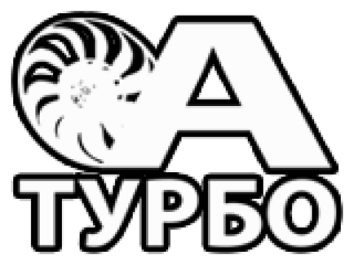 А-Турбо