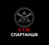 С.Т.О. Спартанців, СТО, 2026, вул. В'ячеслава Чорновола, 41, записатися, відгуки