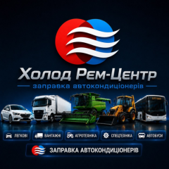 «Холод Рем-Центр» Заправка Автокондиціонерів Умань