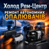 Холод Рем-Центр Ремонт та обслуговування автономних опалювачів Умань, СТО, 2026, Заводська, 1, записаться, отзывы