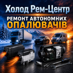 Холод Рем-Центр Ремонт та обслуговування автономних опалювачів Умань
