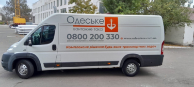 Компания Грузоперевозки Одеське вантажне таксі (Одесское грузовое такси)