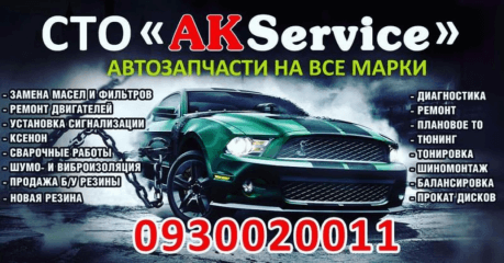 АК-Сервис