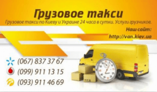 Компания Грузоперевозки Грузовое такси Киев Vankiev