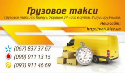 Грузовое такси Киев Vankiev