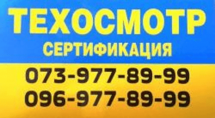 ТЕХОСМОТР Одесса. ОТК-Сервис.