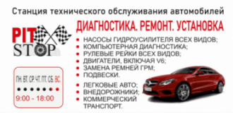 Пит Стоп, СТО, 2026, ул. Столбовая , 15 г, записаться, отзывы