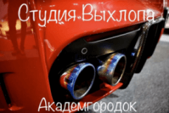 Студия выхлопа, СТО, 2026, Генерала Наумова 2, записаться, отзывы