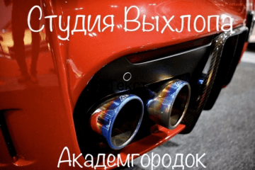 Студия выхлопа