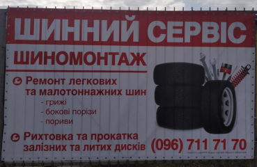 ШИННИЙ СЕРВІС