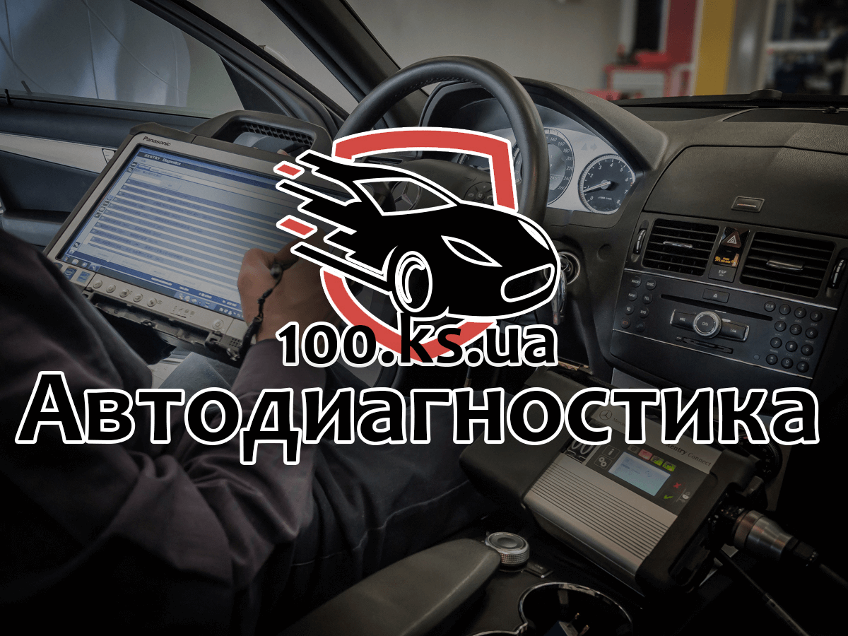 С помощью компании СТО Автодиагностика 100.ks.ua