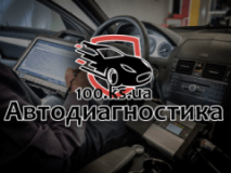 Автодиагностика 100.ks.ua, СТО, 2026, Новая Каховка, записатися, відгуки