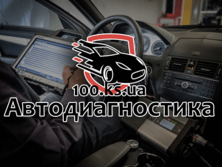 Автодиагностика 100.ks.ua