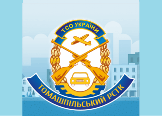Томашпільський РСТК ТСОУ
