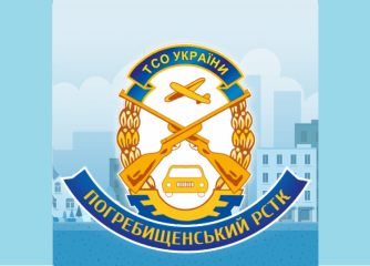 Погребищенський РСТК ТСОУ
