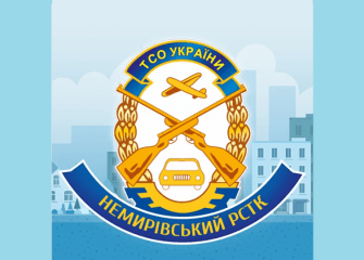 Немирівський РСТК ТСОУ