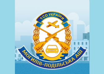 Могилів-Подільська АШ ТСОУ
