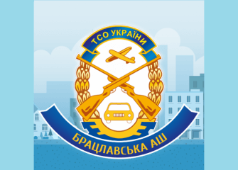 Брацлавська АШ ТСОУ