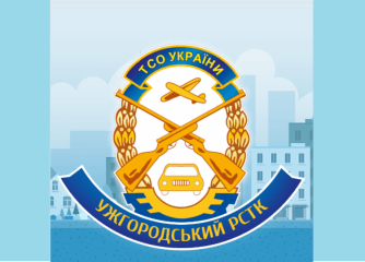 Ужгородський РСТК ТСОУ