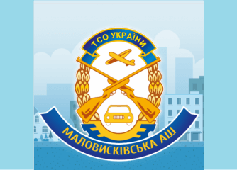 Маловисківська аш ТСОУ