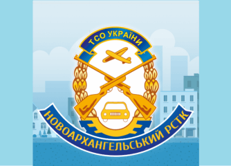 Новоархангельський РСТК ТСОУ