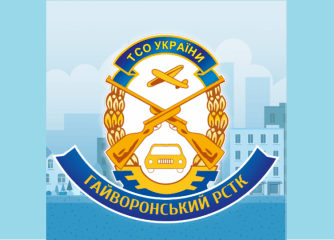 Гайворонський РСТК ТСОУ