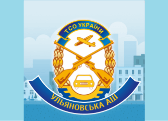 Ульяновська АШ ТСОУ