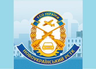 Новоукраїнський РСТК ТСОУ