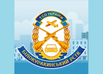 Білокуракинський РСТК ТСОУ