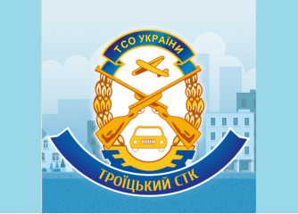 Троїцький СТК ТСОУ